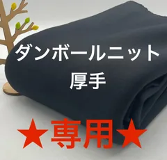 なのか  S-189  1.7m  ダンボールニット 厚手 もちもち 幅150㎝  アパレル残 混率不明 ブラック系 色は写真ご確認下さい  なのか布地 メルカリからメルカリshopsへ引っ越して来ました^ ^