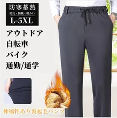 送料無料 カジュアルパンツ 暖かパンツ メンズ 防寒パンツ 裏起毛 厚手 アウトドア あったか ボトムス 快適ストレッチ ウエストゴム スリム