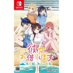 彼女、お借りします ~水平線と水着の彼女~ Nintendo Switch ニンテンドースイッチ ゲームソフト JAN:4562412131674 ≡U7312