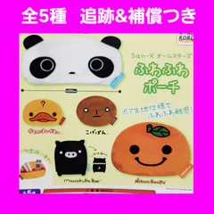 Biz配送 全5種 コンプ Sax-X オールスターズ ふわふわポーチ ガチャ サンエックス