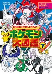 898ぴきせいぞろい! ポケモン大図鑑 (下) (コロタン文庫)