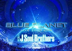 三代目 J Soul Brothers LIVE TOUR 2015 「BLUE PLANET」(DVD3枚組+スマプラ)(初回生産限定盤)