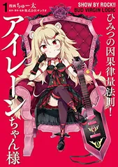 SHOW BY ROCK!! BUD VIRGIN LOGIC ひみつの因果律量法則!アイレーンちゃん様 1 (BUNCH COMICS)