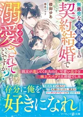 無慈悲な不動産王との契約結婚で幸せに溺愛されていいですか？〜親友が遺してくれたのは、可愛い息子と極上スパダリ旦那様でした〜 (マーマレード文庫)