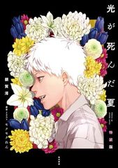 光が死んだ夏(5) アニメイト限定セットB【描き下ろし入り8P小冊子付き