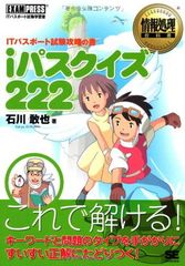 情報処理教科書 iパスクイズ222 ITパスポート試験攻略の書 (EXAMPRESS)
