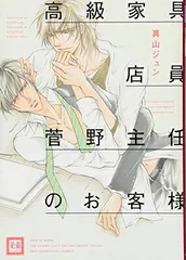 高級家具店員菅野主任のお客様 (花音コミックス)
