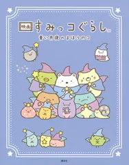 映画 すみっコぐらし 青い月夜のまほうのコ