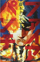 ファイアパンチ 1 (ジャンプコミックス)