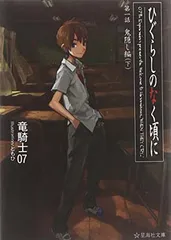 ひぐらしのなく頃に 第一話 鬼隠し編 (下) (星海社文庫)