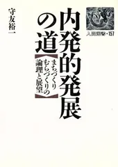 内発的発展の道: まちづくりむらづくりの論理と展望 (人間選書 157)