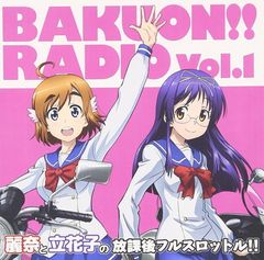 라디오 CD [바쿠온!! RADIO 리나와 타치바나의 방과 후 풀 스로틀] Vol.1