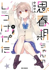 思春期ちゃんのしつけかた 6～9巻 特装版セット 新品未開封 全巻初版 中田ゆみ 2026年最新】思春期ちゃんのしつけかた 特装版の人気アイテム - メルカリ
