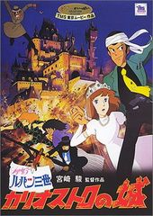 루팡 3세 - 카리오스트로의 성 [DVD]