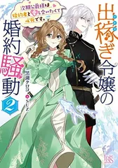 出稼ぎ令嬢の婚約騒動2 次期公爵様は婚約者と愛し合いたくて必死です。 (一迅社文庫アイリス)