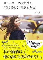 ニューヨークの女性の「強く美しく」生きる方法 (だいわ文庫 D)