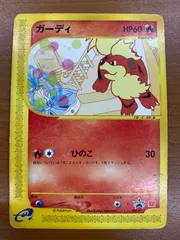 状態C ガーディ 030/P マクドナルドプロモ PROMO カードe ポケカ ポケモン ポケモンカード