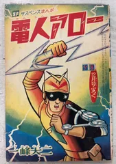 昭和36年 宇宙人マッハ　一峰大二／まんが。少年4月号付録　【汚れ有り】 昭和36年 宇宙人マッハ 一峰大二／まんが。少年4月号付録 【汚れ