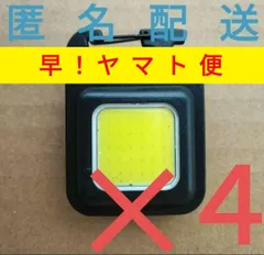 ４✕ COB ライト キーホルダー 充電 ミニ ランプ 作業灯 ランタン