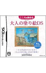 DS／こころを休める大人の塗り絵DS