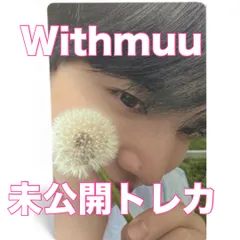 THE BOYZ ヨンフン　フォトブック　未公開トレカ　withmuu