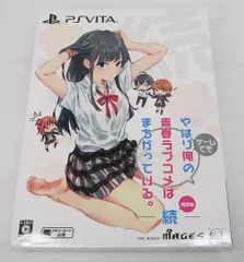 やはりゲームでも俺の青春ラブコメはまちがっている。続 限定版 PSVITA