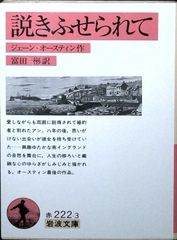 説きふせられて 改版 (岩波文庫 赤 222-3) ジェーン オースティン? Austen,Jane; 彬, 富田
