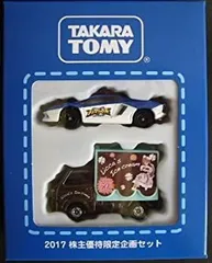 【中古】2017 タカラトミー株主優待限定企画セット【非売品】（トミカ 2台セット）