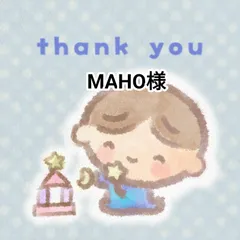 MAHO様おまとめ