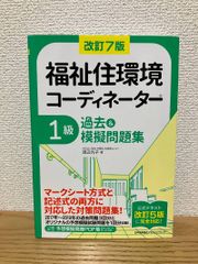 改訂7版 福祉住環境コーディネーター1級過去&摸擬問題集 - メルカリ