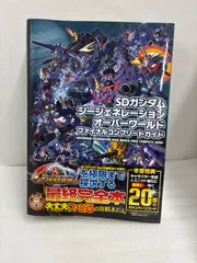 PSP SDガンダム ジージェネレーション オーバーワールド ファイナルコンプリートガイド