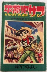平原児サブ 少年画報 1962年1月号付録 武内つなよし 少年画報社 A942X