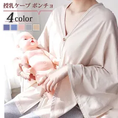 授乳ケープ ポンチョ おしゃれ 授乳用ケープ 授乳服 ストール 360度 ケープ コットン  薄手 コンパクト ブランケット 無地 普段使い 女性