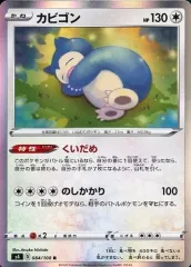 【中古】ポケモンカードゲーム 084/100[R]：(キラ)カビゴン