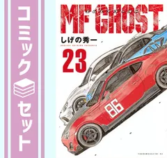 2025年最新】mfゴースト 全巻の人気アイテム - メルカリ