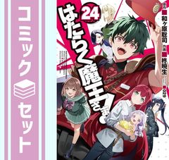 [세트]는 일하는 마왕님! 코믹 전 24권 세트 (KADOKAWA) [Comic] 柊暁生