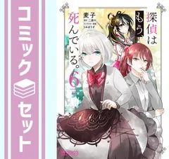 2025年最新】探偵はもう、死んでいる。 全巻 特典の人気アイテム