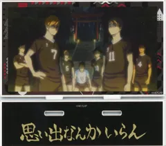 【中古】アクリルスタンド・アクリルパネル 稲荷崎高校 アクリルプレートスタンド 「ハイキュー!! 全国遠征ポップアップストア」
