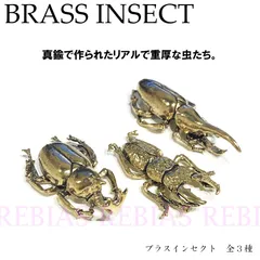 ブラスインセクト 昆虫 真鍮 甲虫 クワガタムシ ヘラクレス リアル BRASS