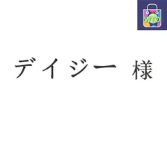 デイジー 様[本日特価|新品未使用品]