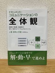 ドキュメント・コミュニケーションの全体観 上下巻セット - メルカリ