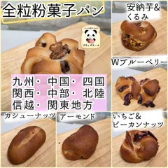 ◇　全粒粉菓子パン　◇　選べる１０個　九州・中国・四国・関西・中部・関東(東京)・北陸・信越にお住まいの方　焼きたてパン