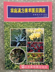 家庭漢方薬草園芸講座 テキストブック2 （4・5・6単元） A094-620