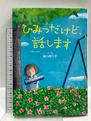 誰にも書けなかった邪馬台国 佼成出版社 村山健治 - メルカリ
