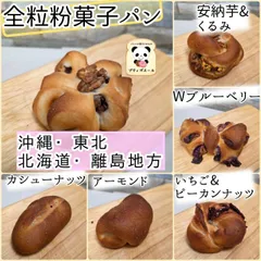 ◇　全粒粉菓子パン　◇　選べる１０個　沖縄・北海道・東北・離島にお住まいの方　焼きたてパン