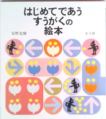 はじめてであうすうがくの絵本（３冊セット）   /福音館書店/安野光雅（単行本）