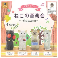 【全部揃ってます!!】花房さくらのねこの音楽会 [全4種セット(フルコンプ)] コンプリート 新品 スタジオソータ(SO-TA) ガチャガチャ カプセルトイ 【N】●