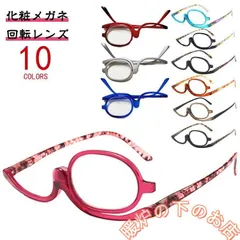 メイクアップ専用 アイメイク専用 レディース 化粧用 老眼鏡 おしゃれ 老眼鏡 度入り メイクアップ 女性 メイク用老眼鏡 シングルレンズ 回転メガネ39678