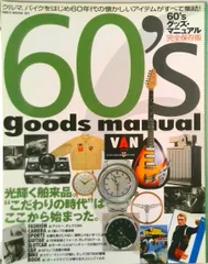 60’sグッズ・マニュアル 光輝く舶来品。“こだわりの時代”はここから始まった /ネコ・パブリッシング(ムック)