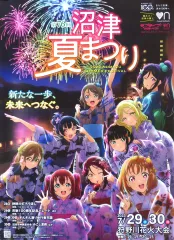 【中古】ポスター B2ポスター Aqours 「第76回沼津夏祭り×ラブライブ!サンシャイン!!」